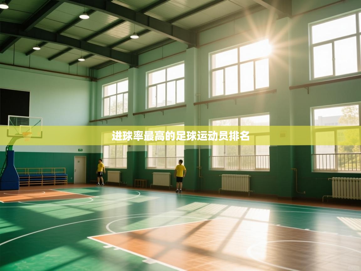 进球率最高的足球运动员排名  第1张