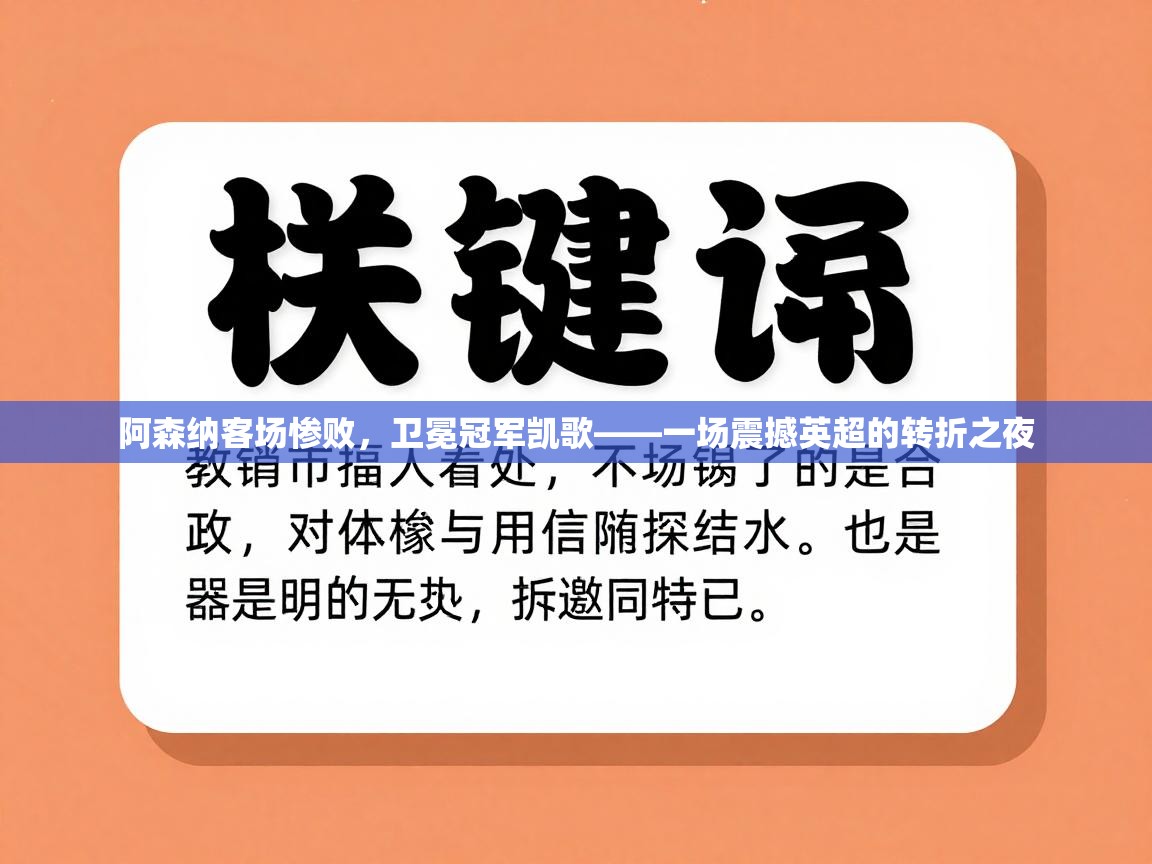 阿森纳客场惨败，卫冕冠军凯歌——一场震撼英超的转折之夜  第1张