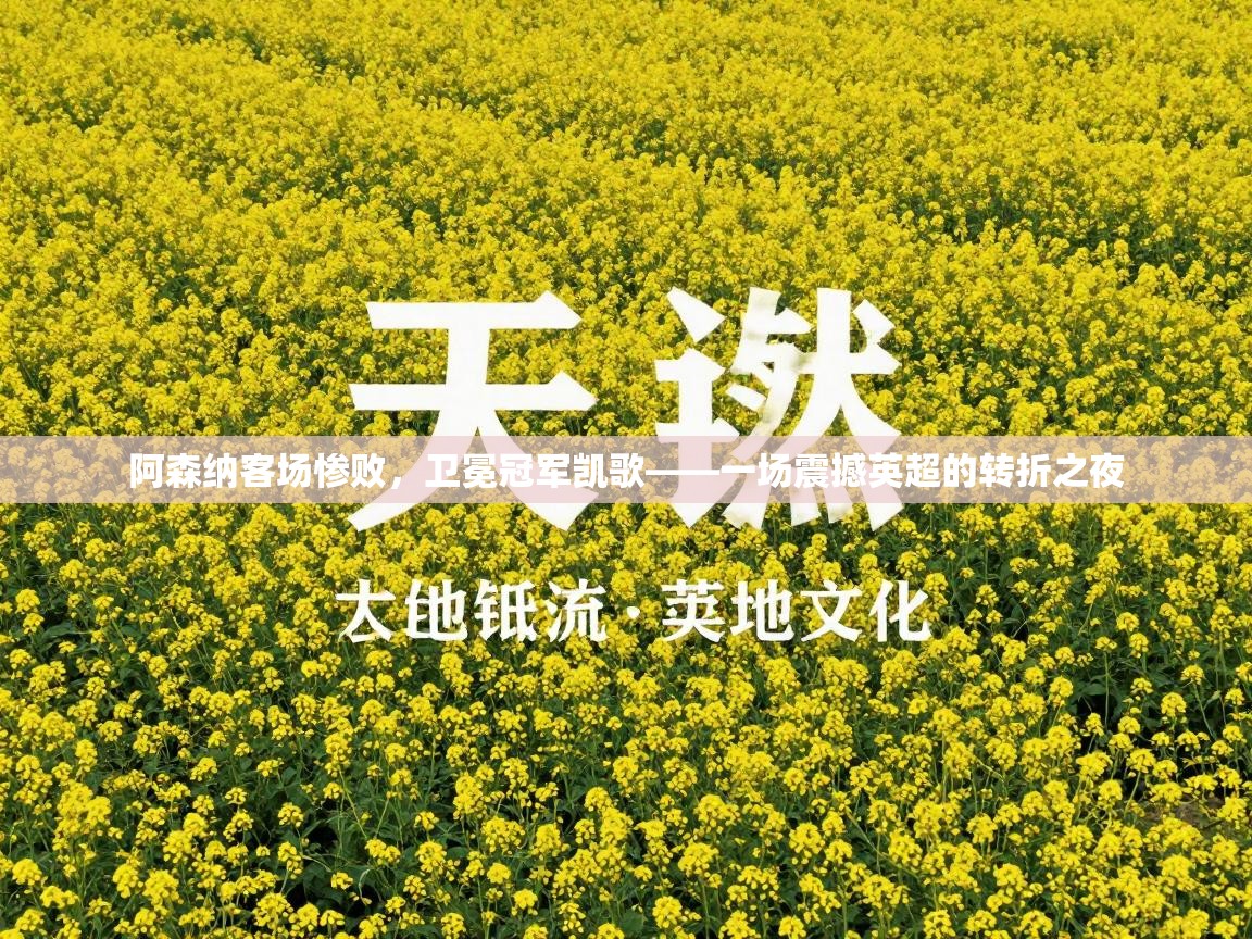 阿森纳客场惨败，卫冕冠军凯歌——一场震撼英超的转折之夜  第2张