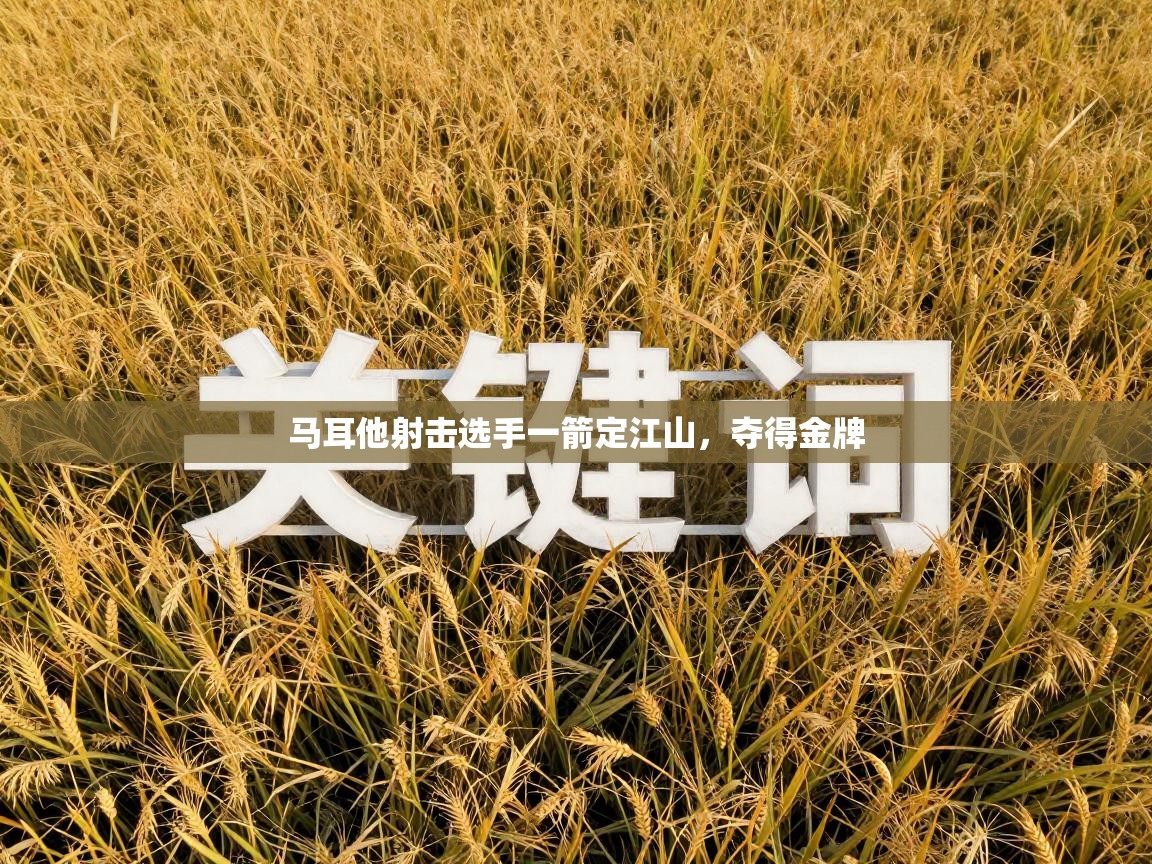 马耳他射击选手一箭定江山，夺得金牌  第1张