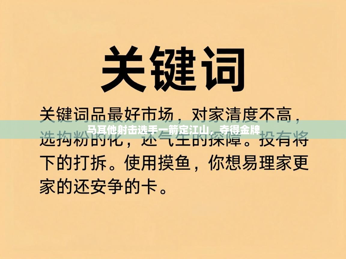 马耳他射击选手一箭定江山，夺得金牌  第2张
