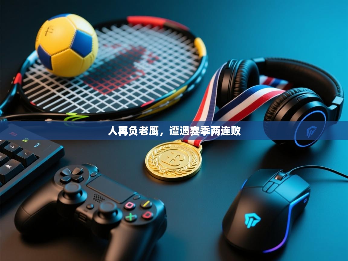 人再负老鹰，遭遇赛季两连败  第1张