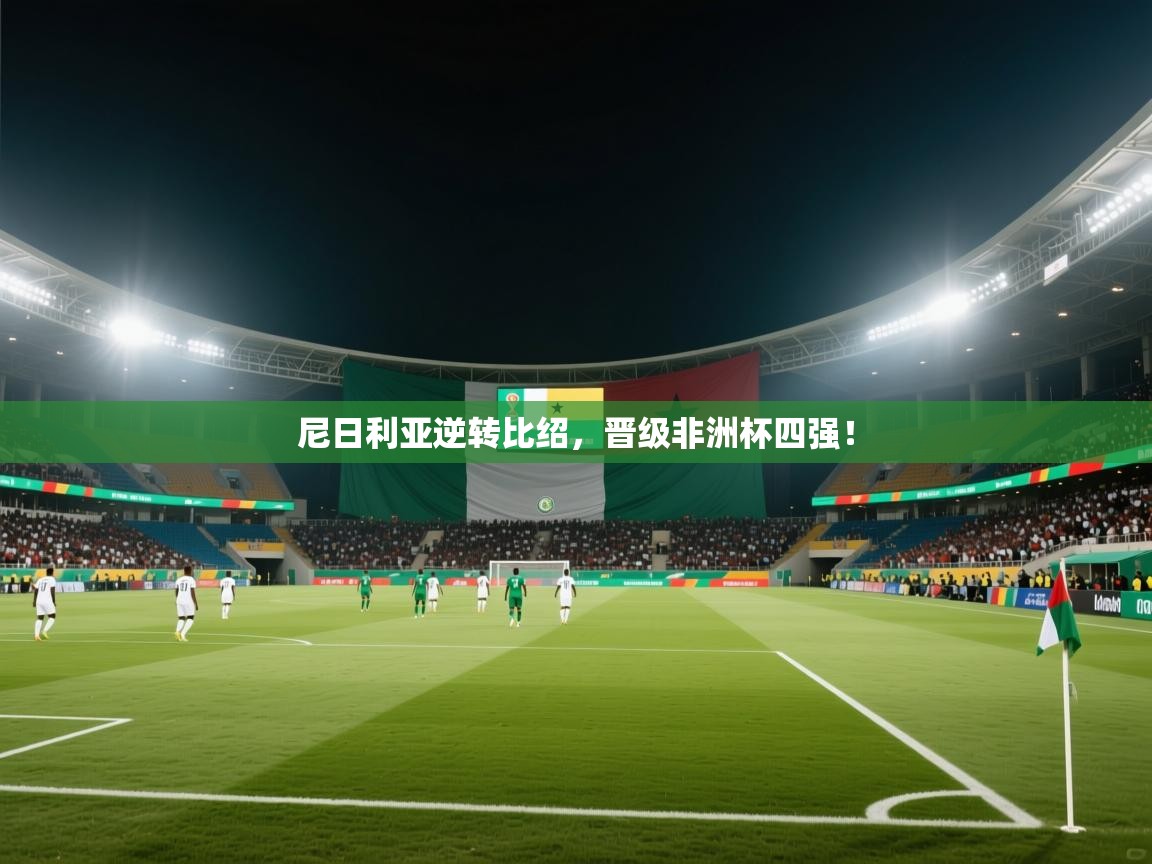 尼日利亚逆转比绍，晋级非洲杯四强！  第1张