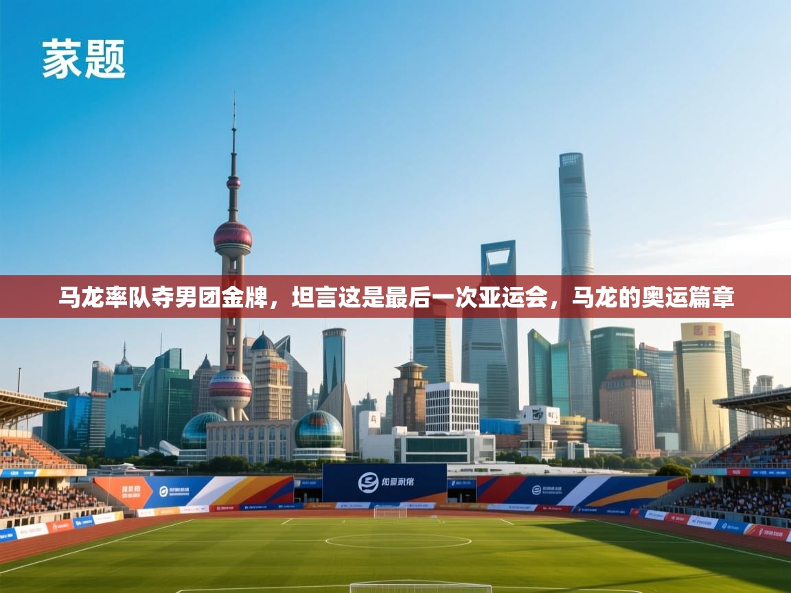 马龙率队夺男团金牌,坦言这是最后一次亚运会,马龙的奥运篇章 第1张