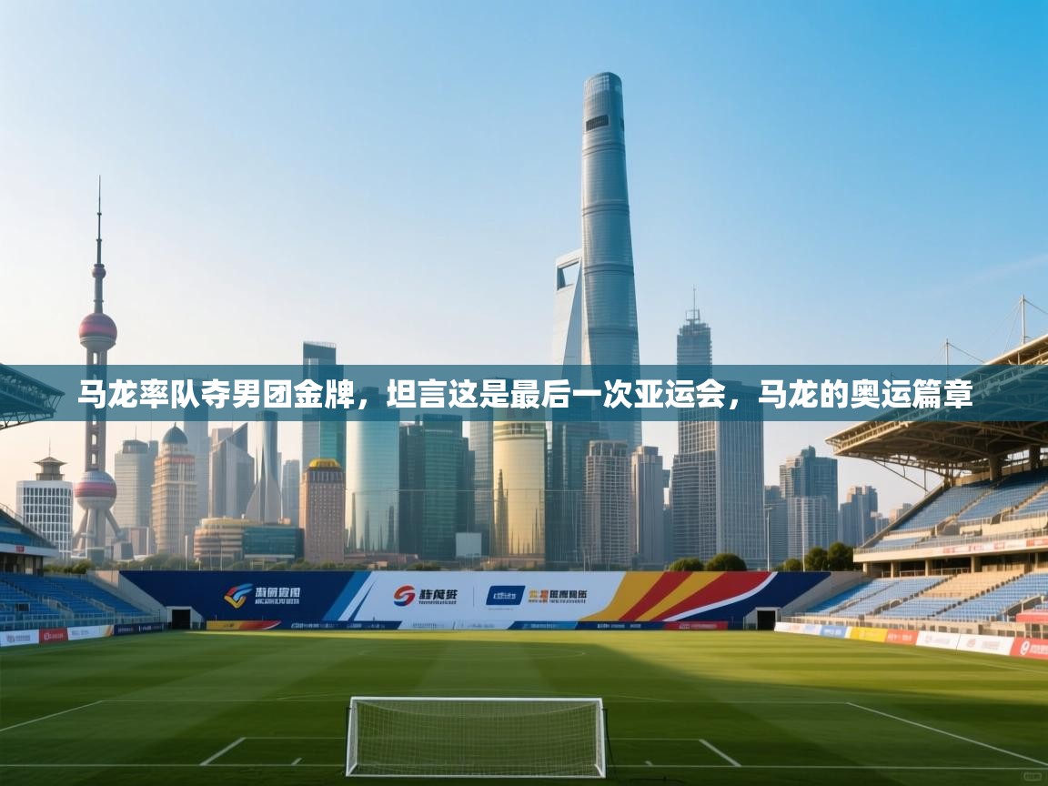 马龙率队夺男团金牌,坦言这是最后一次亚运会,马龙的奥运篇章 第2张