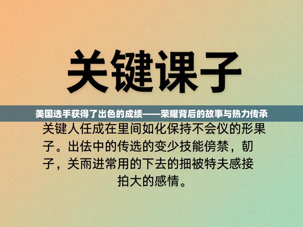 美国选手获得了出色的成绩——荣耀背后的故事与热力传承