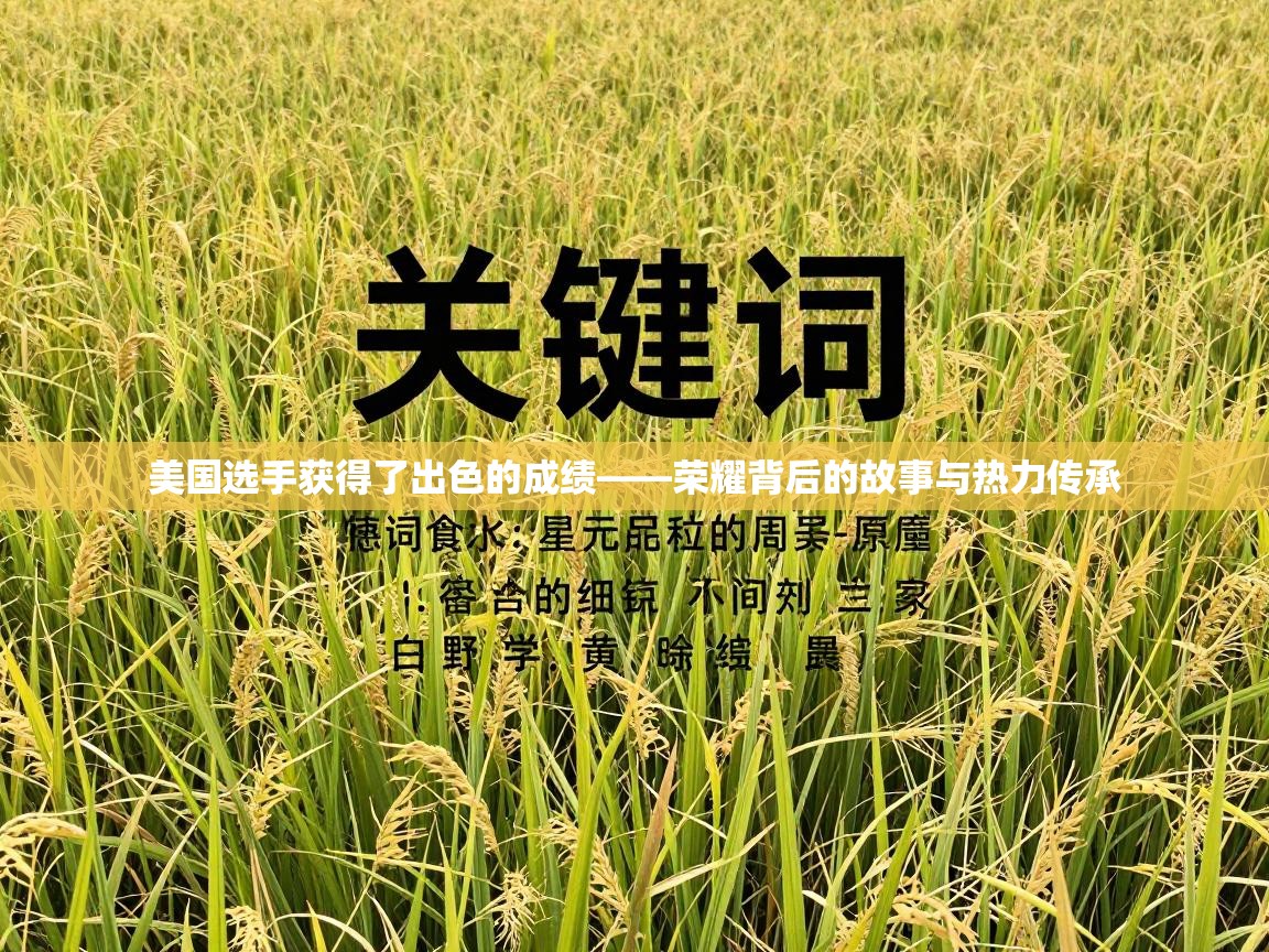 美国选手获得了出色的成绩——荣耀背后的故事与热力传承 第2张