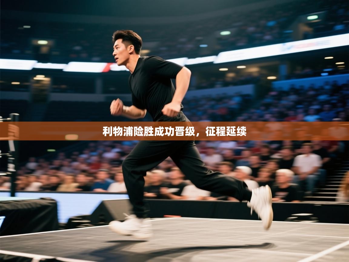 利物浦险胜成功晋级，征程延续  第1张