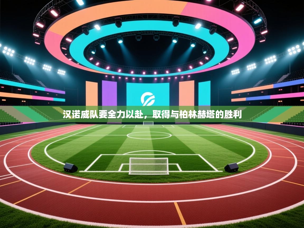 汉诺威队要全力以赴，取得与柏林赫塔的胜利