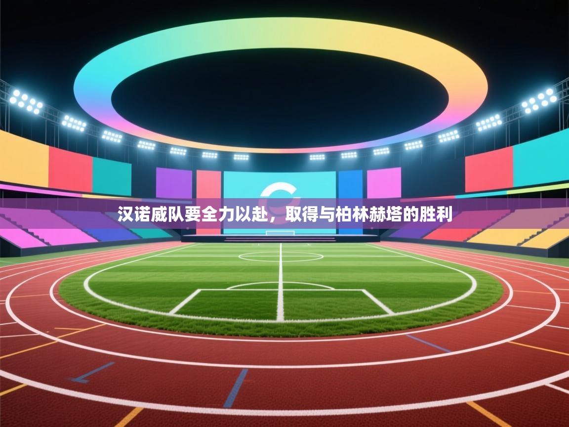 汉诺威队要全力以赴，取得与柏林赫塔的胜利  第2张