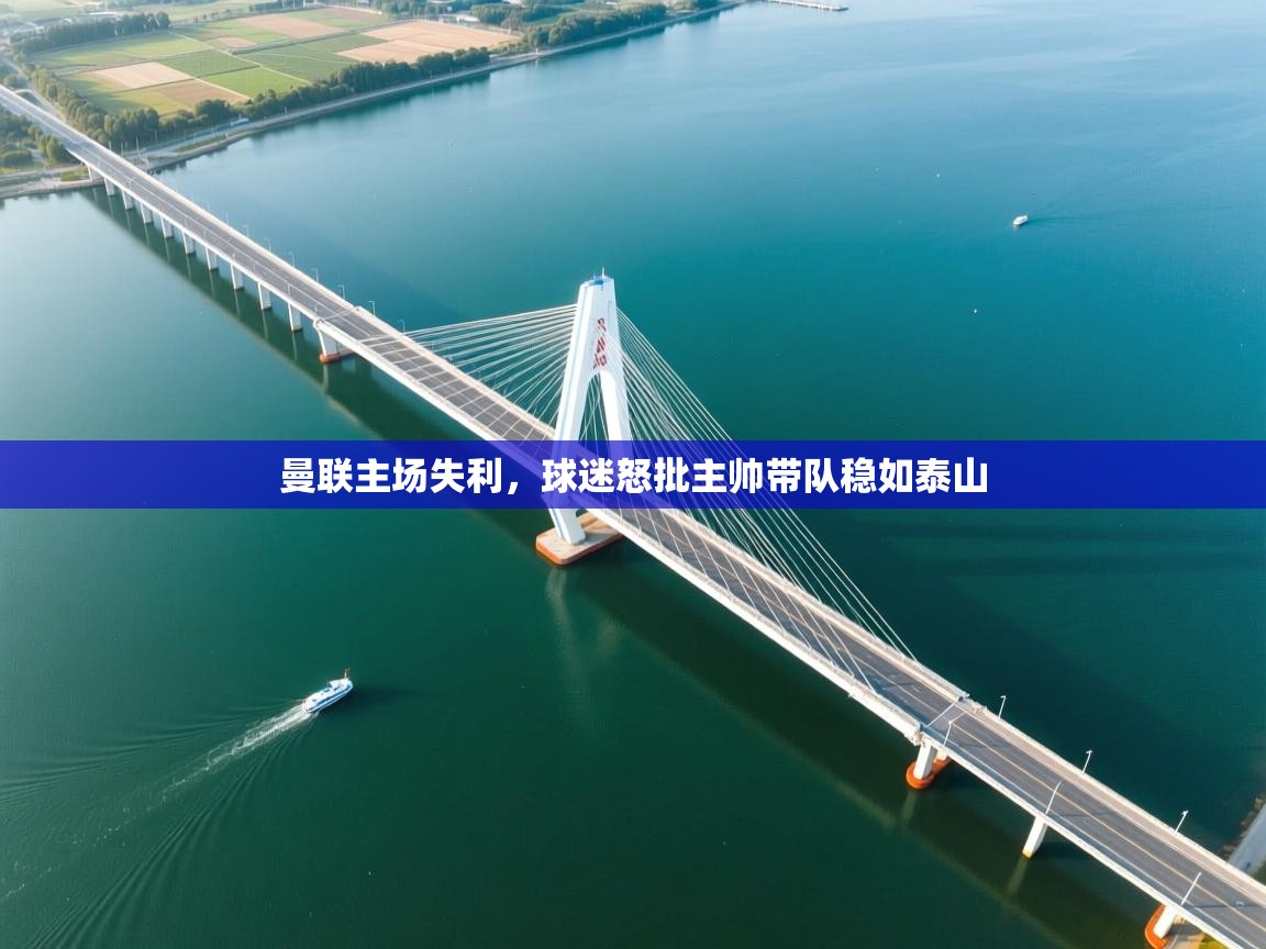 曼联主场失利,球迷怒批主帅带队稳如泰山 第2张