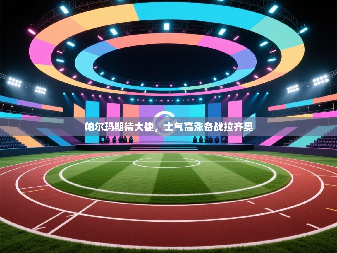 帕尔玛期待大捷，士气高涨备战拉齐奥