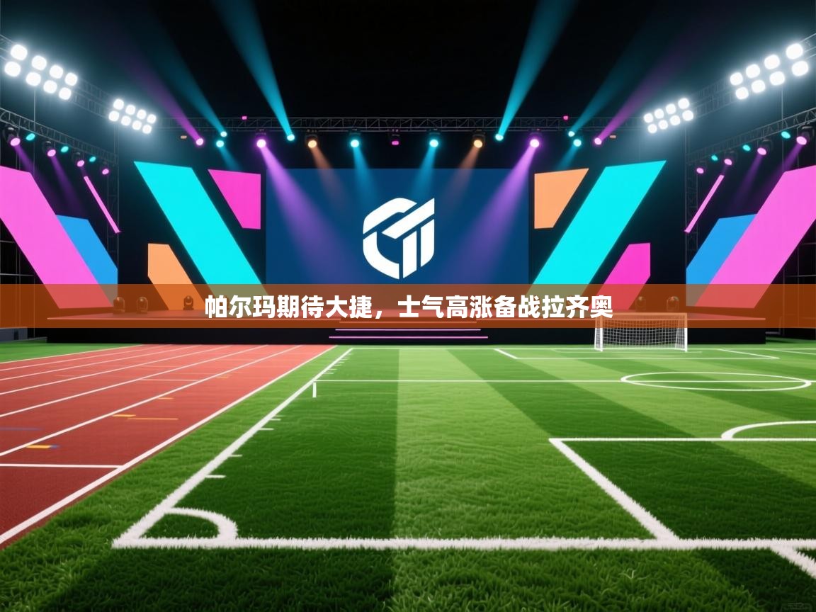 帕尔玛期待大捷,士气高涨备战拉齐奥 第2张