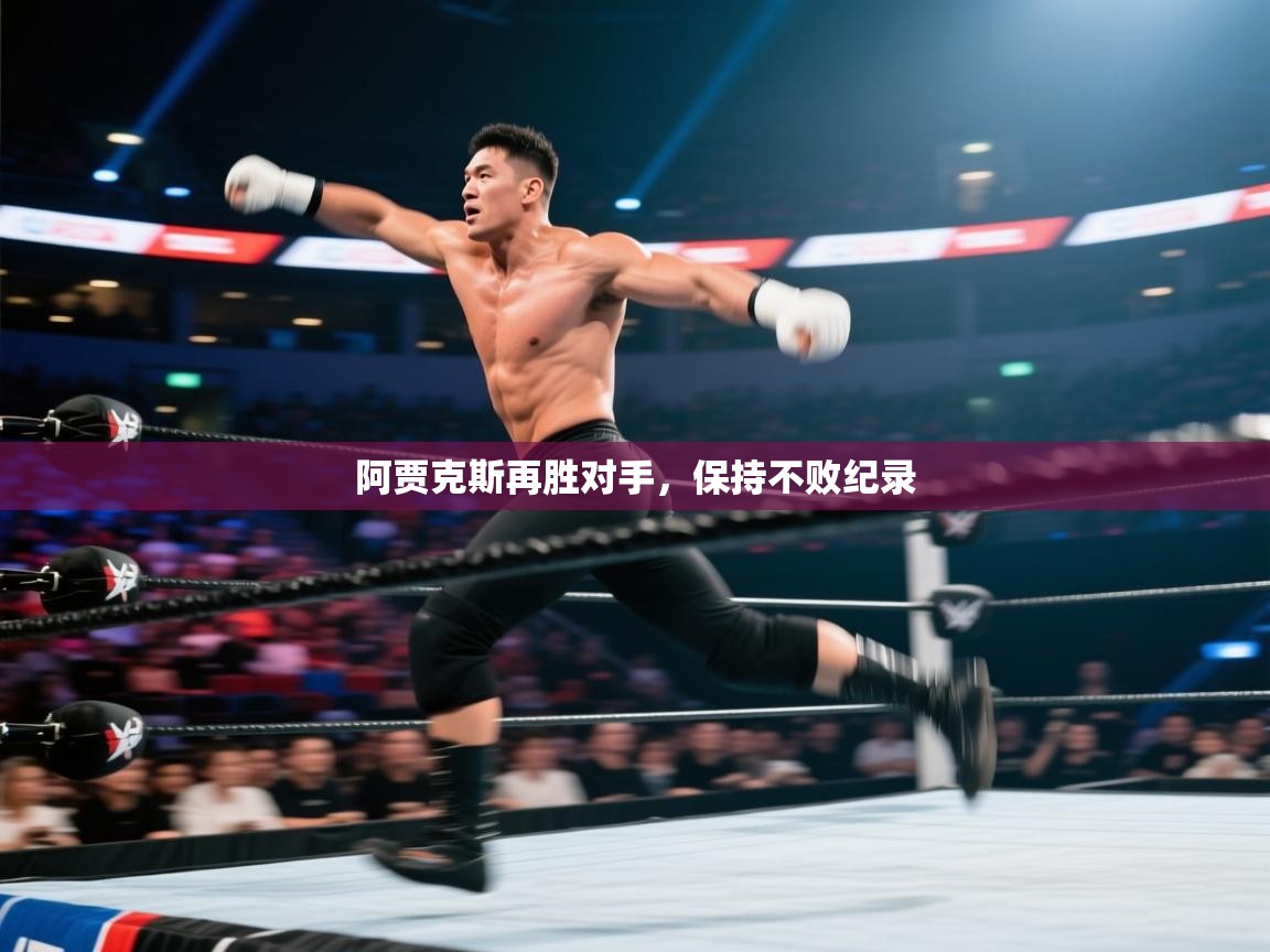 阿贾克斯再胜对手,保持不败纪录 第2张