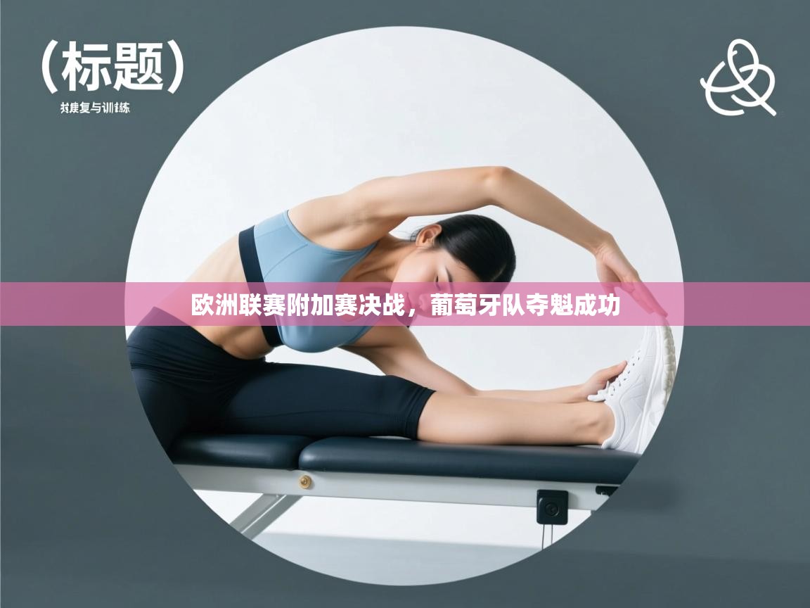 欧洲联赛附加赛决战，葡萄牙队夺魁成功