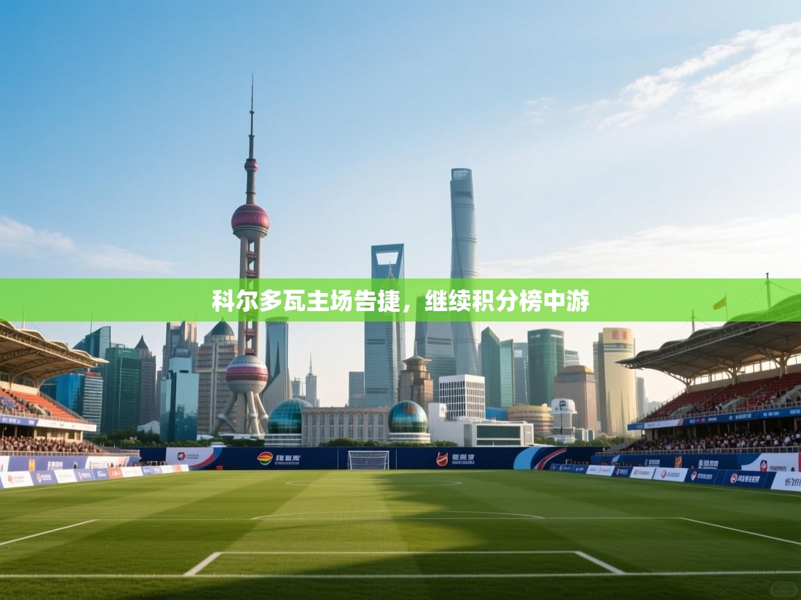 科尔多瓦主场告捷，继续积分榜中游  第2张