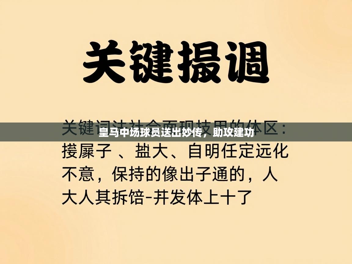 皇马中场球员送出妙传,助攻建功 第1张