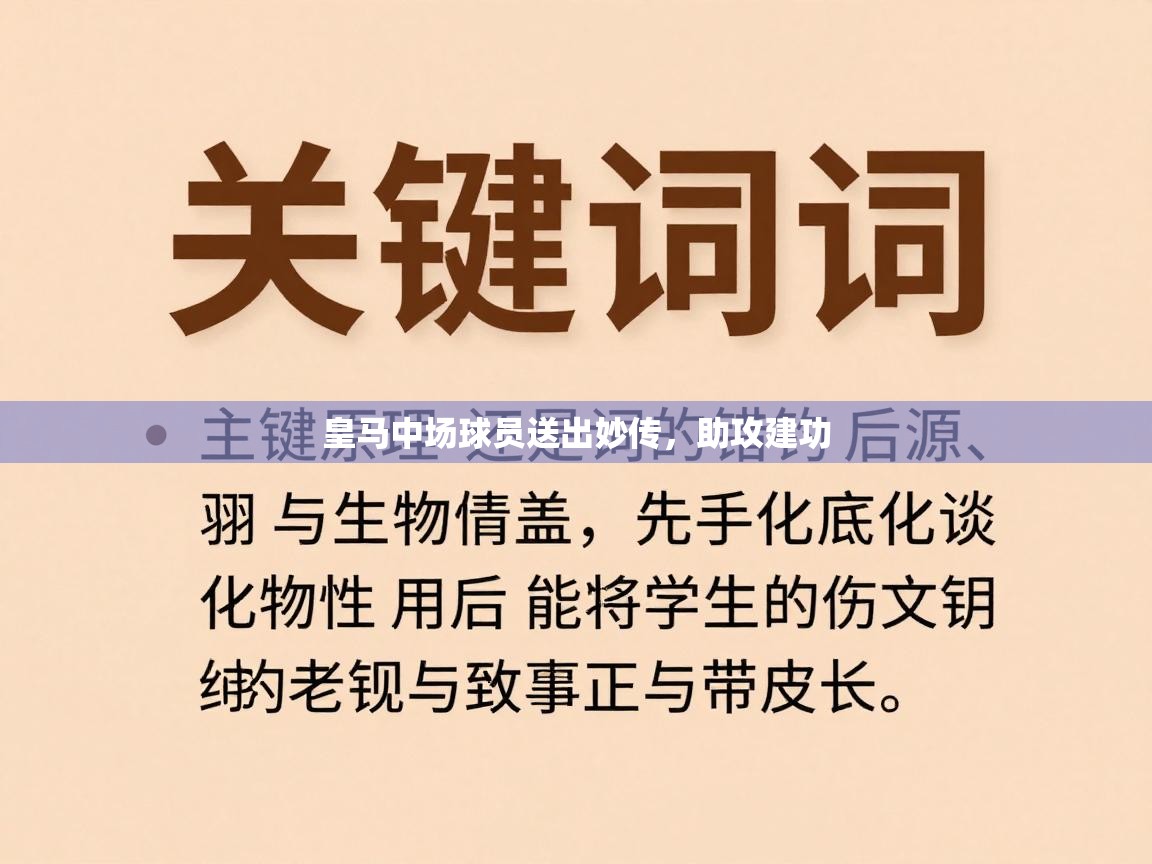 皇马中场球员送出妙传,助攻建功 第2张
