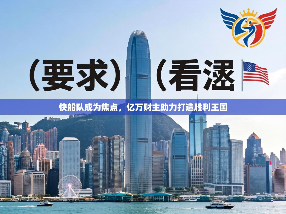 快船队成为焦点,亿万财主助力打造胜利王国 第2张