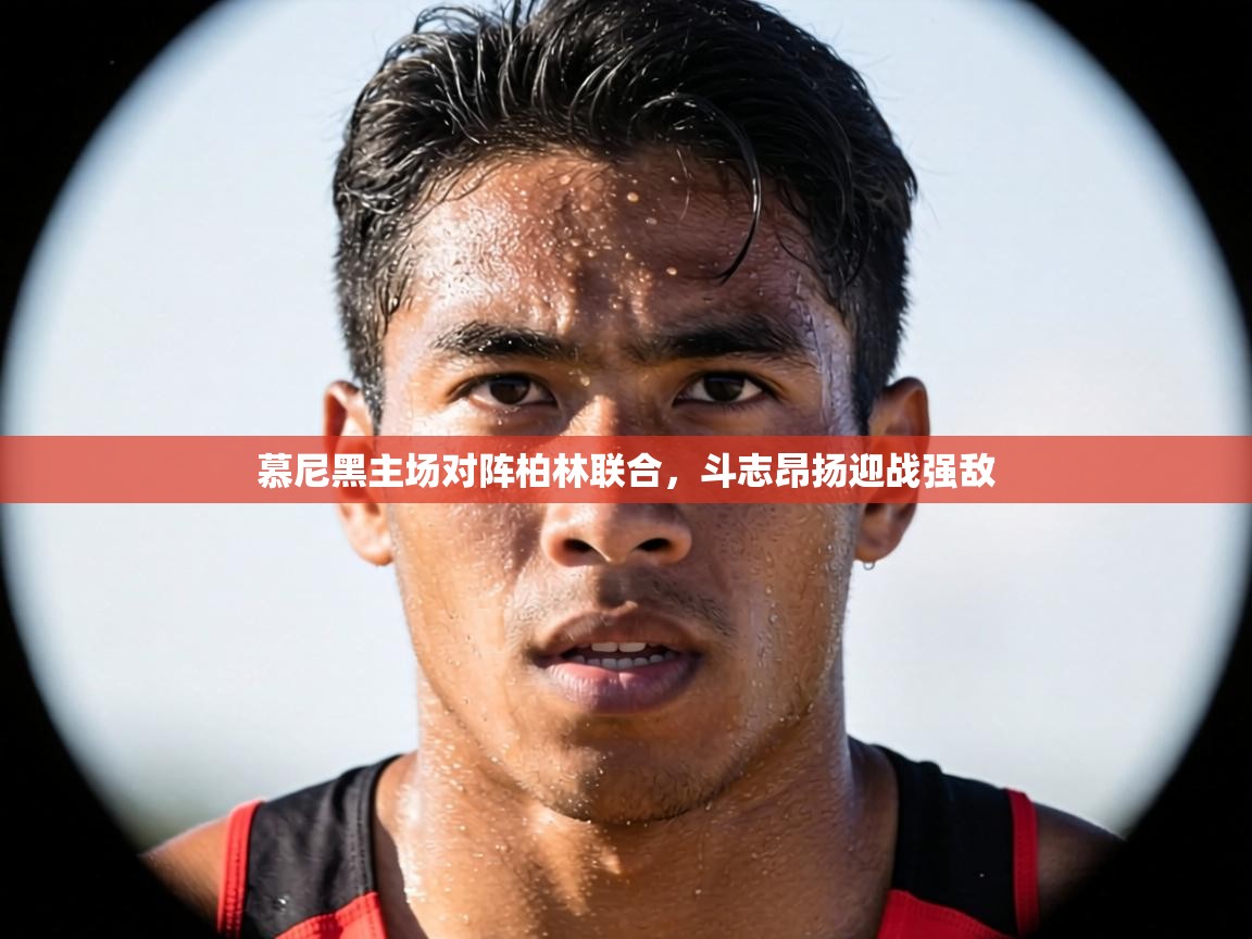 慕尼黑主场对阵柏林联合,斗志昂扬迎战强敌 第1张