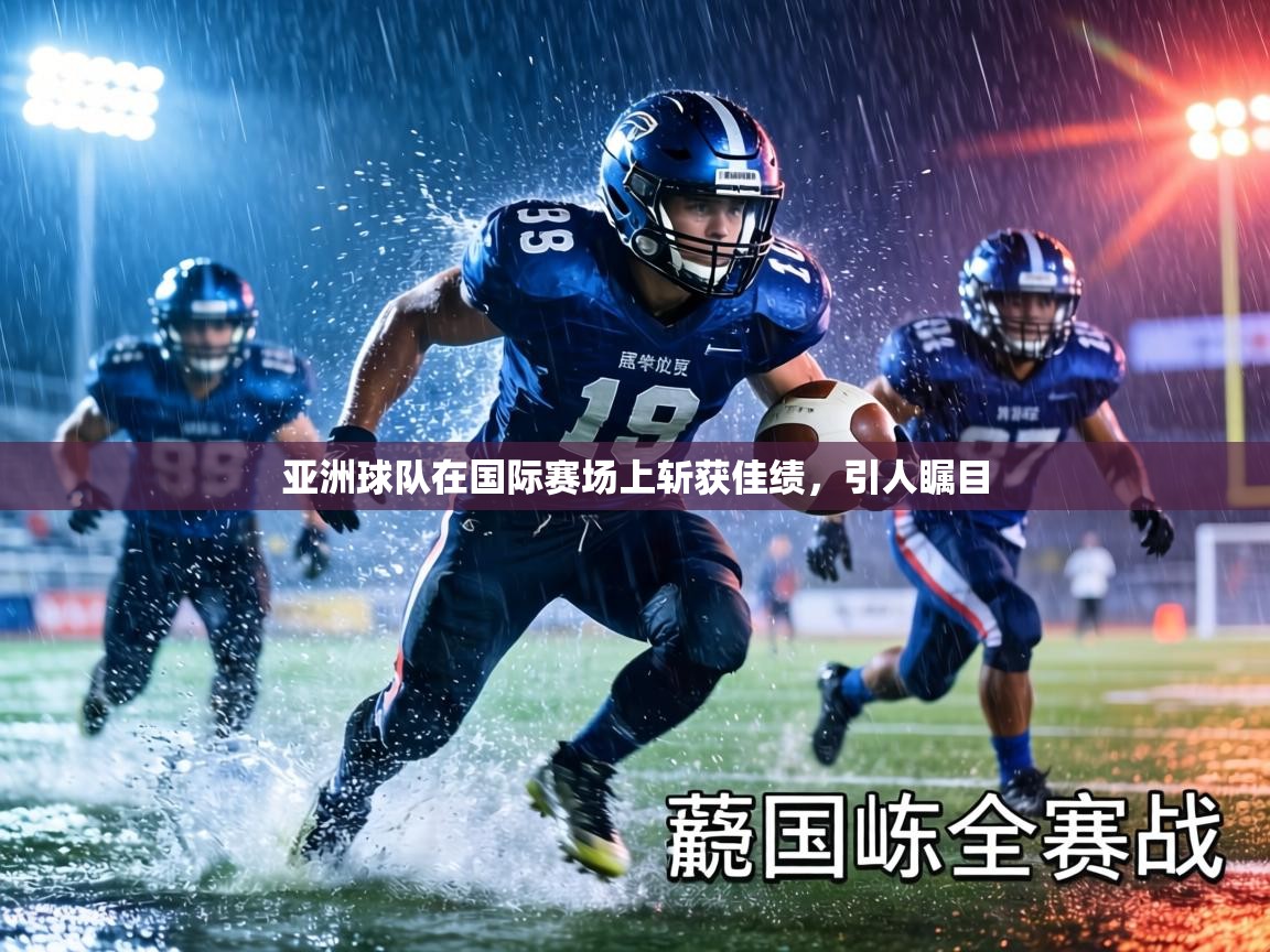 亚洲球队在国际赛场上斩获佳绩,引人瞩目 第2张