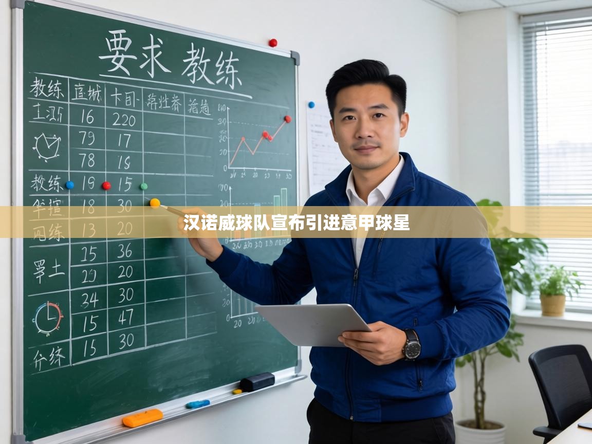 汉诺威球队宣布引进意甲球星