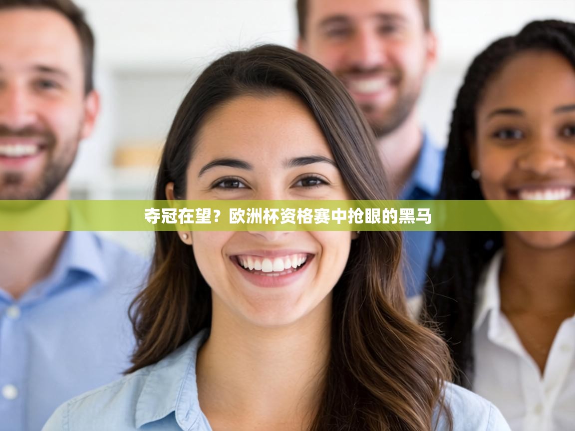 夺冠在望？欧洲杯资格赛中抢眼的黑马