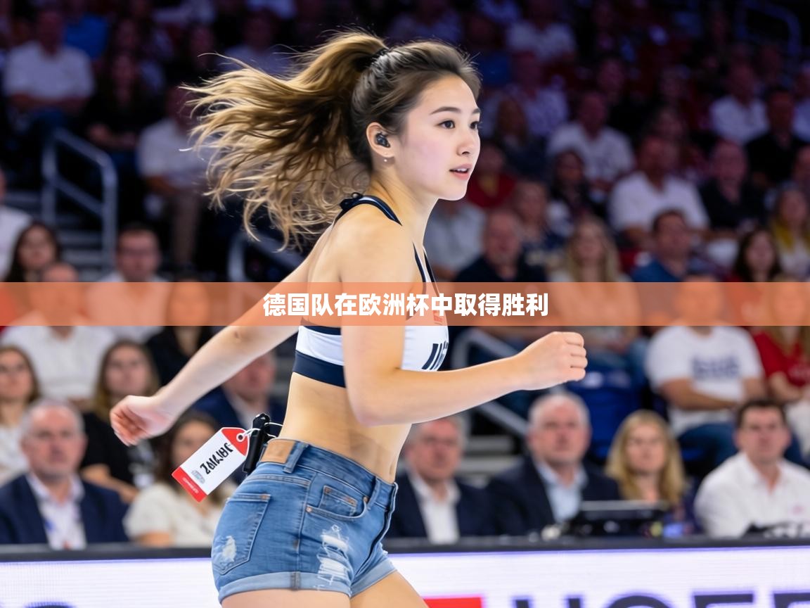 德国队在欧洲杯中取得胜利