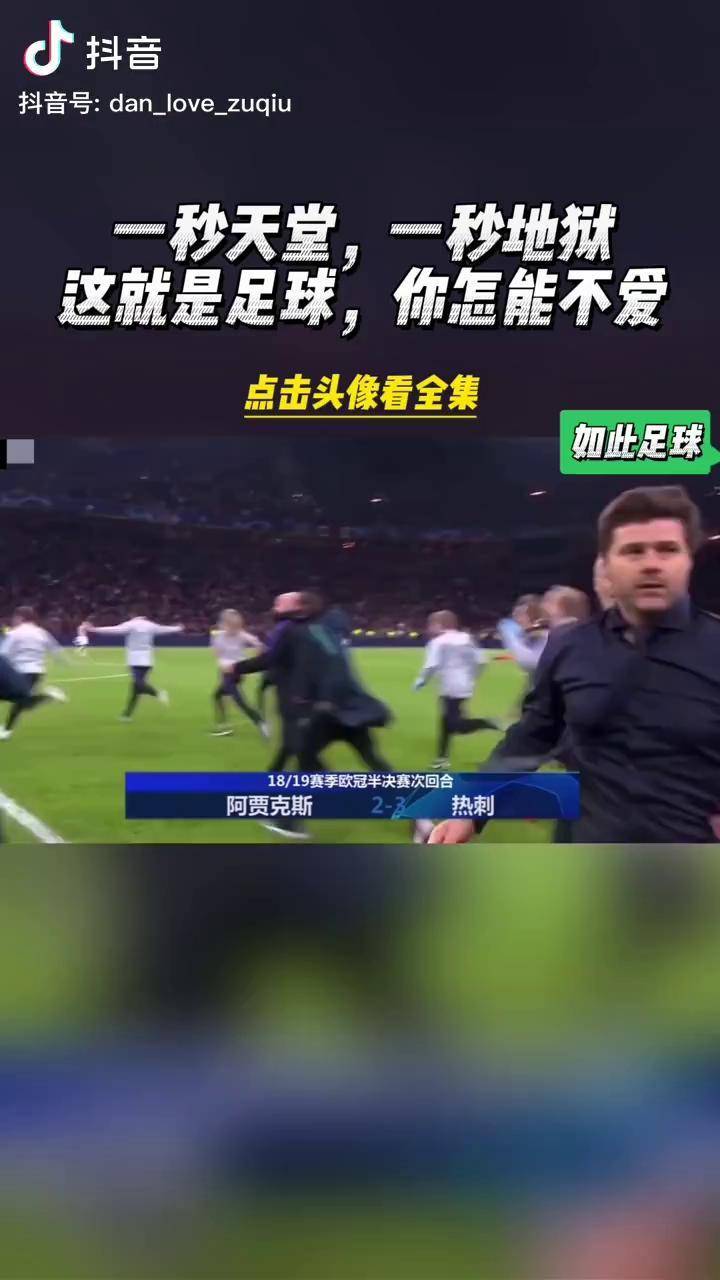 包含阿贾克斯神奇逆转,晋级欧冠半决赛的词条 包含阿贾克斯神奇逆转,晋级欧冠半决赛的词条